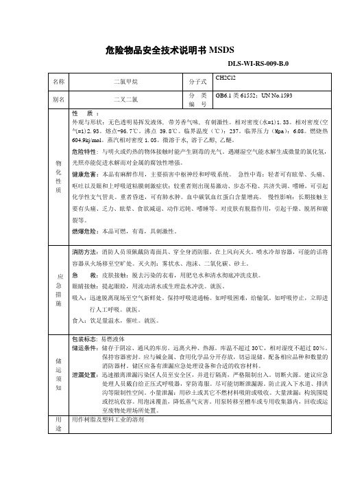 二氯甲烷和聚醚多元醇MSDS