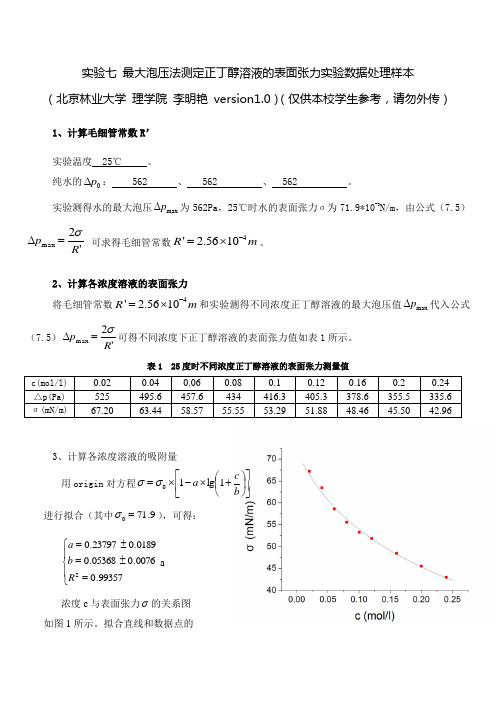 实验七 最大泡压法测定正丁醇溶液的表面张力实验数据处理样本