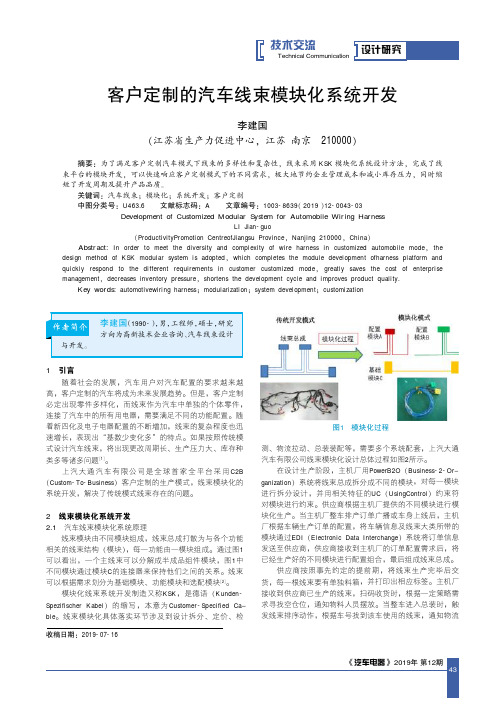 客户定制的汽车线束模块化系统开发