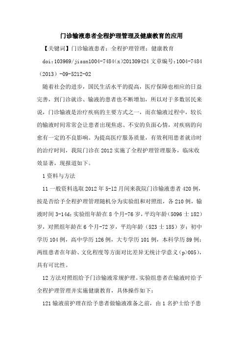 门诊输液患者全程护理管理及健康教育的应用