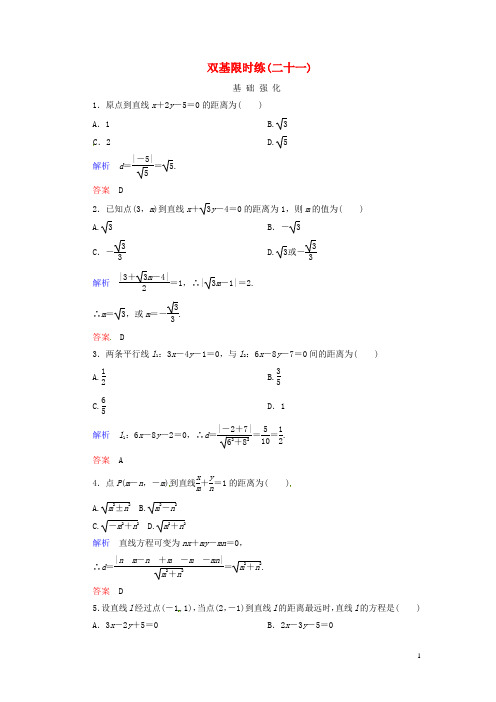 【名师一号】2014-2015学年高中数学 第二章 平面解析几何初步双基限时练21(含解析)新人教B版必修2