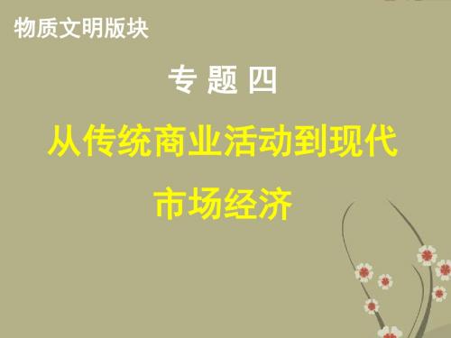 重庆市万州分水中学高三历史专题复习 专题四 从传统商业活动到现代市场经济(物质文明版块)课件