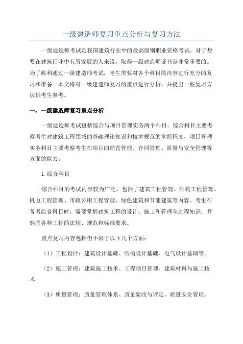 一级建造师复习重点分析与复习方法