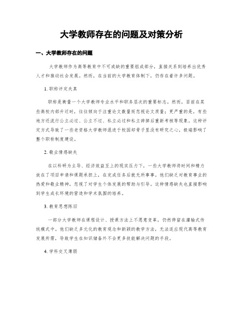 大学教师存在的问题及对策分析