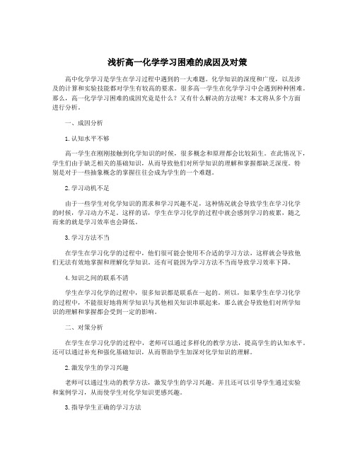 浅析高一化学学习困难的成因及对策