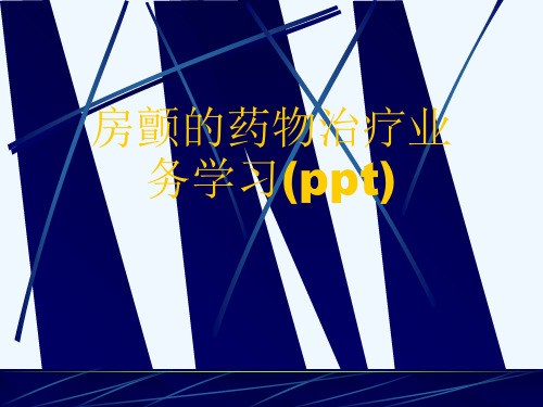 房颤的药物治疗业务学习(ppt)