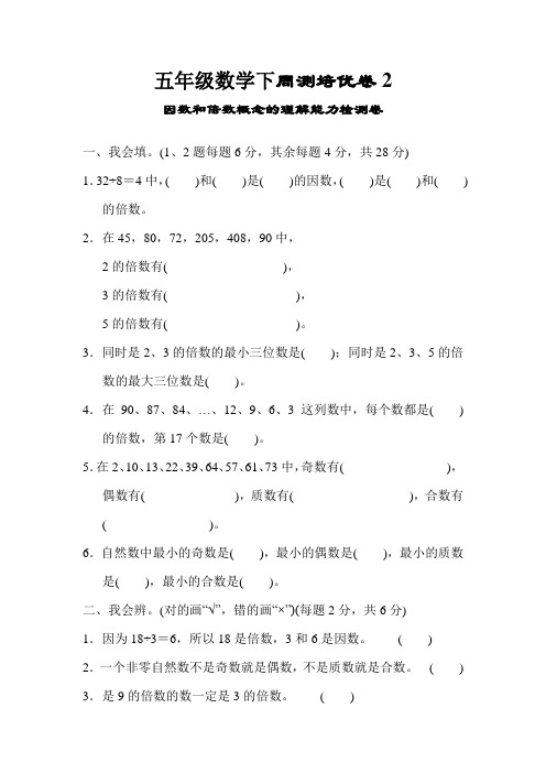 五年级下数学试题-第2单元周测培优卷2 人教新课标(含答案)