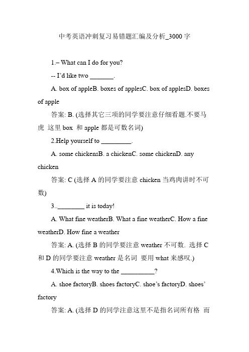 中考英语冲刺复习易错题汇编及分析_3000字