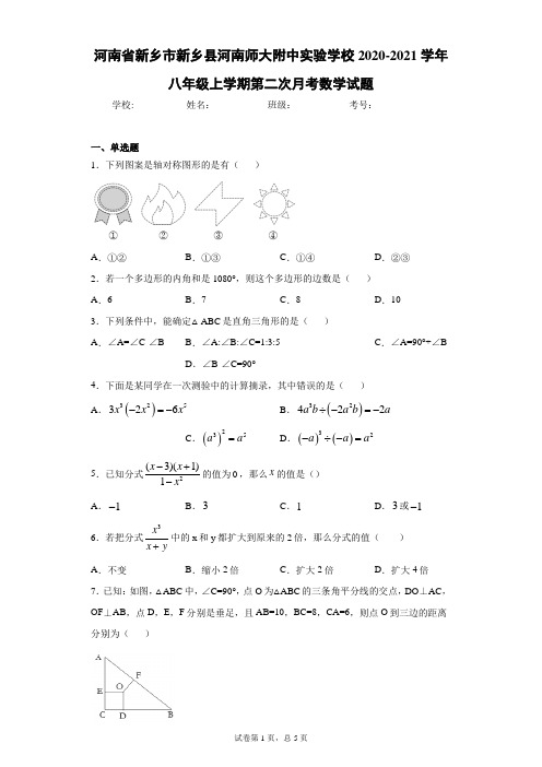 河南省新乡市新乡县河南师大附中实验学校2020-2021学年八年级上学期第二次月考数学试题及参考答案