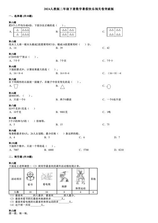 2024人教版二年级下册数学暑假快乐闯关卷突破版