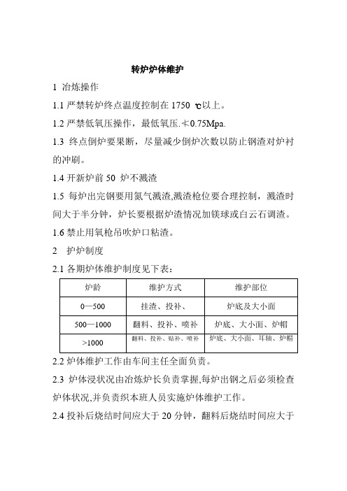 转炉炉体维护工艺技术操作规程