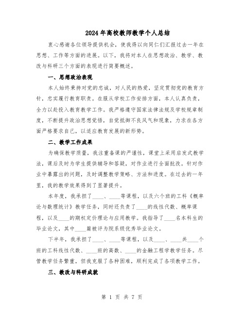 2024年高校教师教学个人总结（四篇）