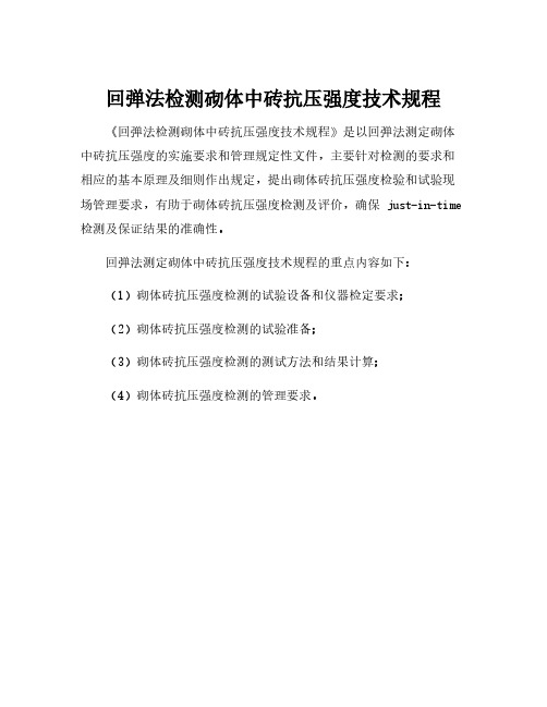 回弹法检测砌体中砖抗压强度技术规程