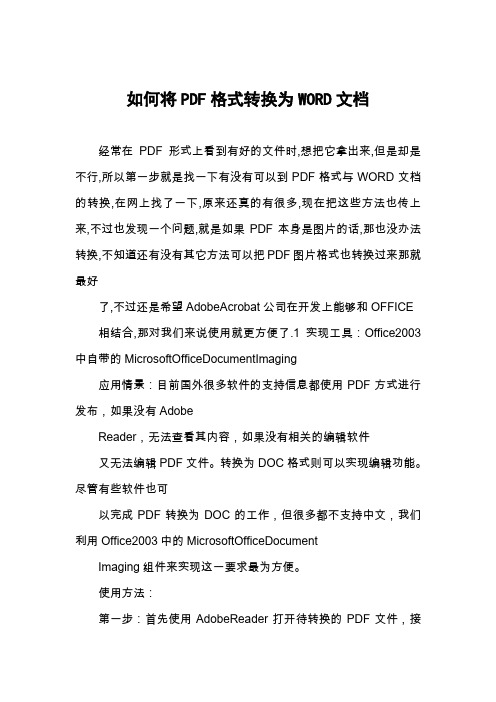 如何将PDF格式转换为WORD文档