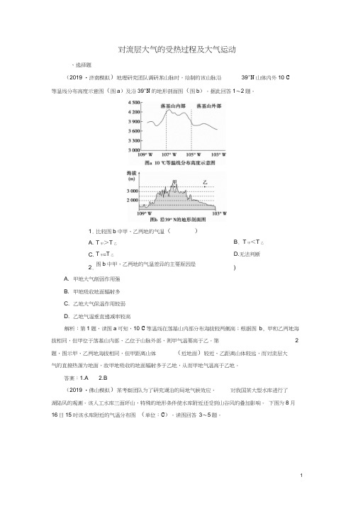 2020版高考地理新探究大一轮复习第7讲对流层大气的受热过程及大气运动检测试题含解析湘教版