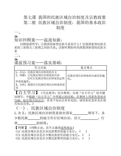 7.2民族区域自治制度：我国的基本政治制度学案