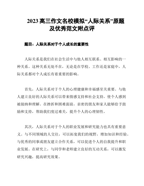 2023高三作文名校模拟“人际关系”原题及优秀范文附点评