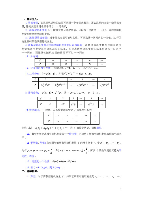 高中数学 第二章《离散型随机变量的方差》教案 新人教A版选修23