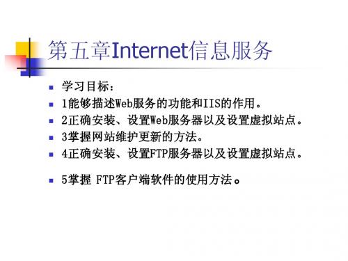 第五章Internet信息服务