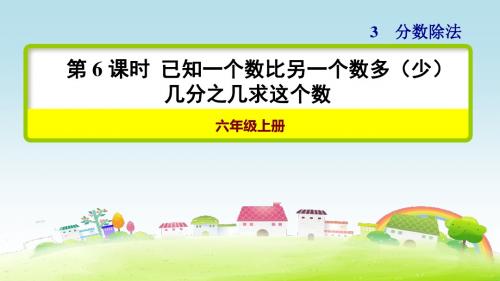 部编人教版六年级数学上册 第3单元 第6课时 已知一个数比另一个数多(少)几分之几求这个数【创新课件】