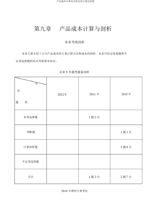 产品成本计算及解析总结计划完整版