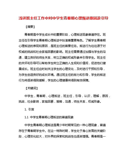 浅谈班主任工作中对中学生青春期心理叛逆原因及引导