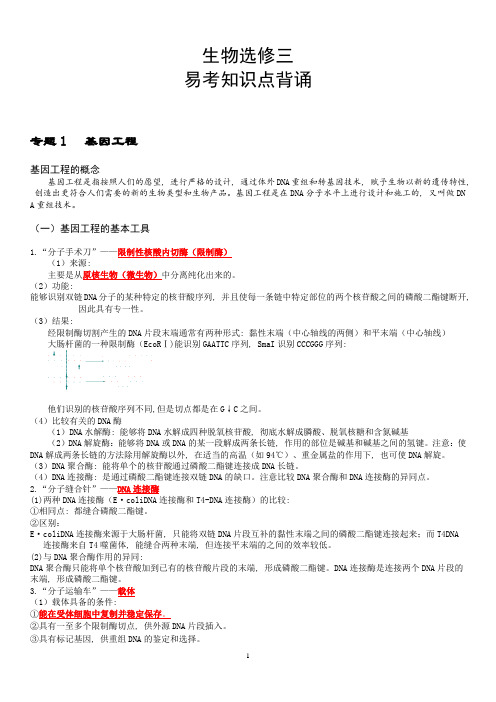 人教版高中生物选修3专题一基因工程详细知识点