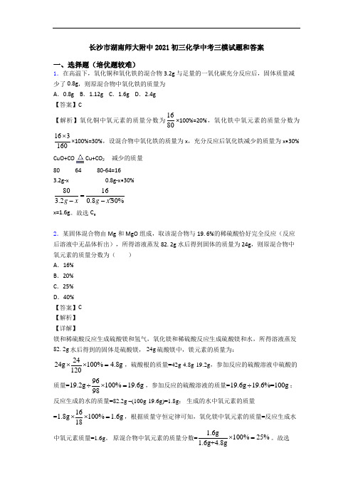 长沙市湖南师大附中2021初三化学中考三模试题和答案