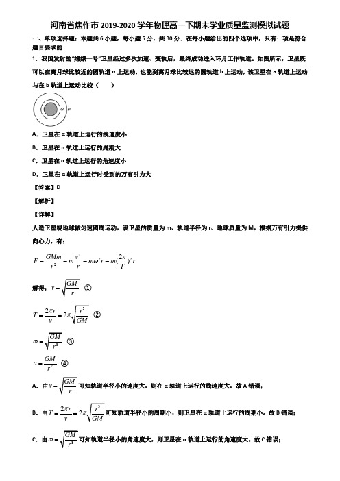 河南省焦作市2019-2020学年物理高一下期末学业质量监测模拟试题含解析