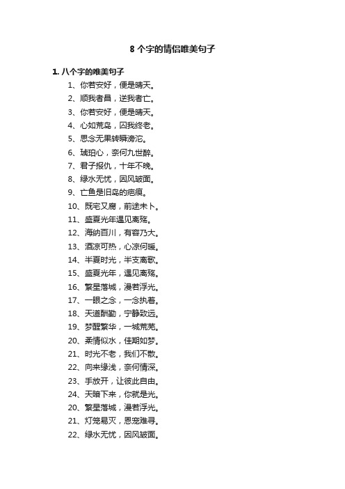 8个字的情侣唯美句子