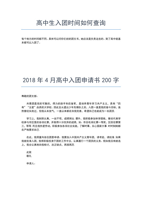 2019年最新3月高中入团申请书400字范文入团申请书文档【十篇】