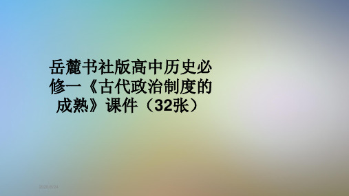 岳麓书社版高中历史必修一《古代政治制度的成熟》课件(32张)