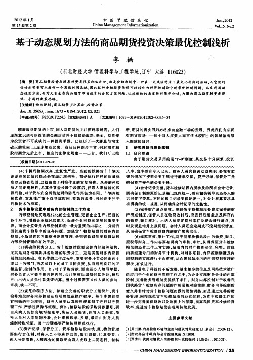 基于动态规划方法的商品期货投资决策最优控制浅析