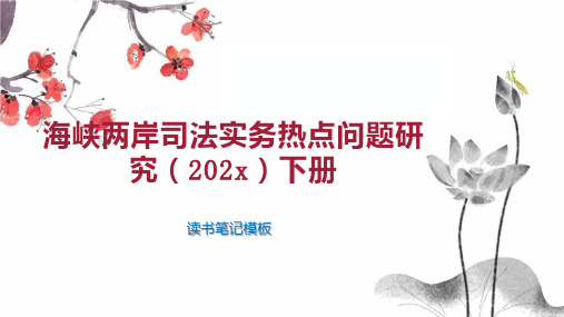 《海峡两岸司法实务热点问题研究(202x)下册》读书笔记模板