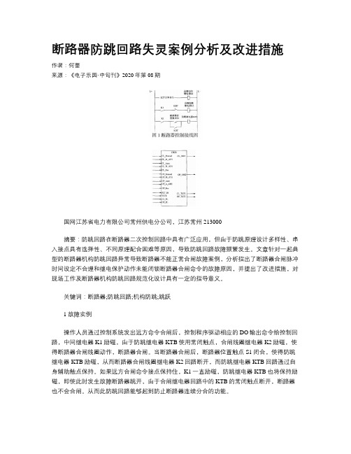 断路器防跳回路失灵案例分析及改进措施