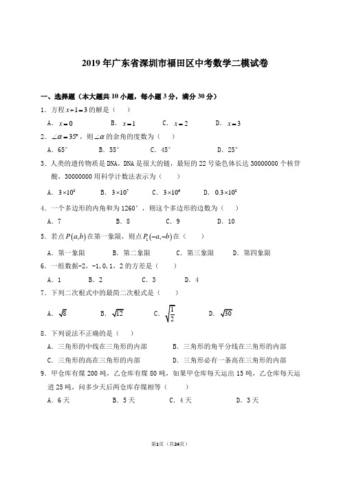 2019年广东省深圳市福田区中考数学二模试卷