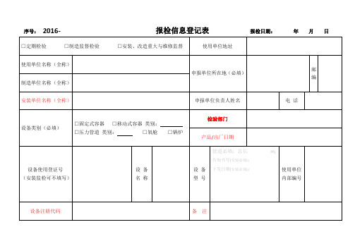 报检信息登记表(单页版)