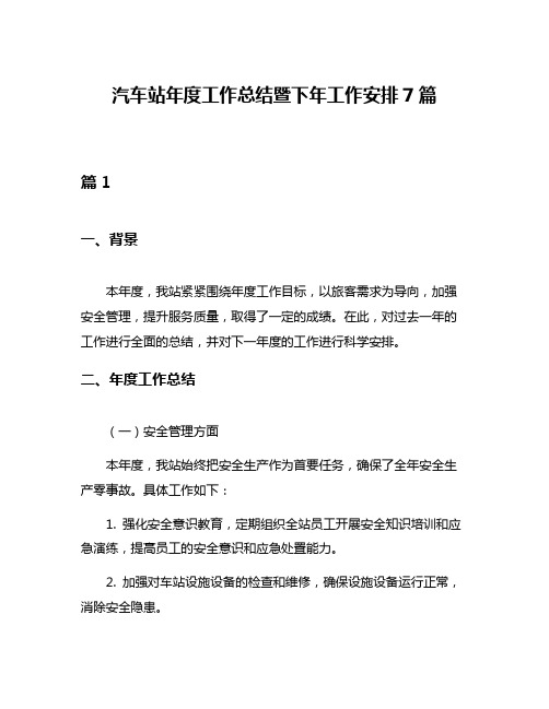 汽车站年度工作总结暨下年工作安排7篇