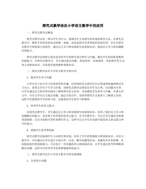 探究式教学法在小学语文教学中的应用