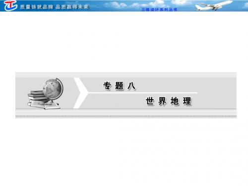 第一部分  专题八  第一讲  世界地理概述和政治经济地理格局