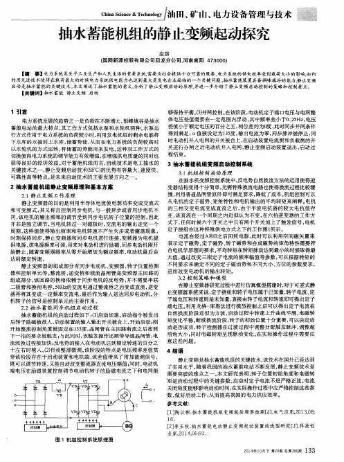 抽水蓄能机组的静止变频起动探究