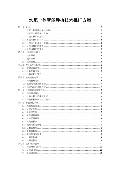 水肥一体智能种植技术推广方案