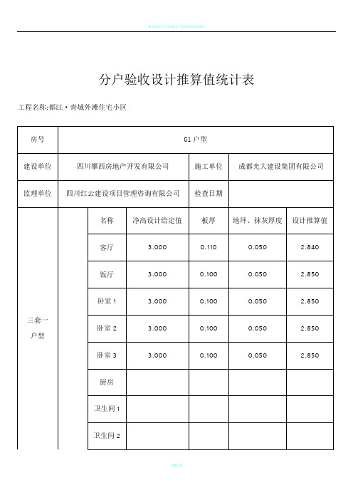 分户验收设计推算值统计表