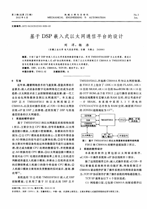 基于DSP嵌入式以太网通信平台的设计