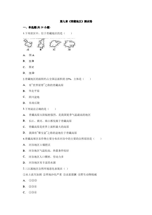 人教版八年级下册地理第九章《青藏地区》测试卷