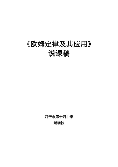 欧姆定律及其应用说课稿——赵晓波