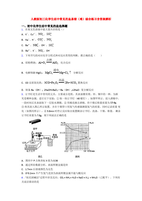 人教版初三化学生活中常见的盐易错(难)综合练习含答案解析