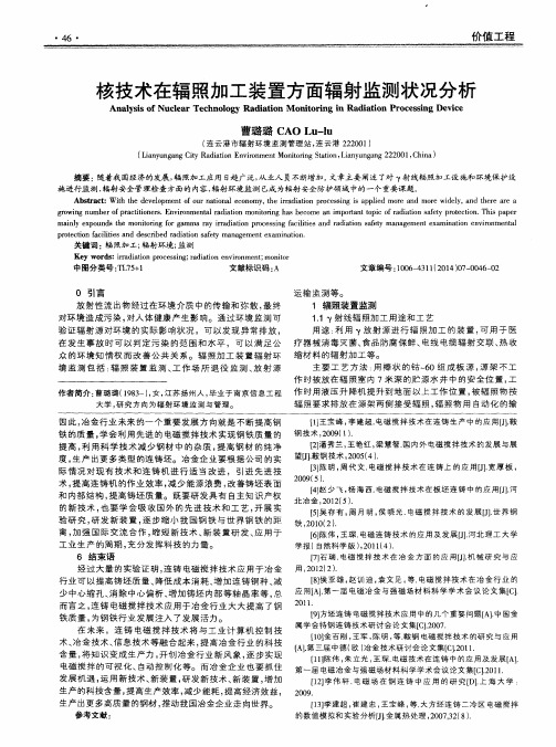 核技术在辐照加工装置方面辐射监测状况分析