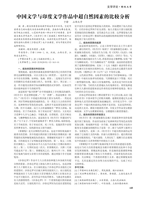 中国文学与印度文学作品中超自然因素的比较分析