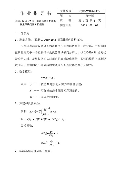 ××××测量不确定度分析报告格式